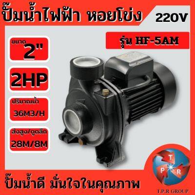 (ทองแดงแท้) EGGS ปั้มน้ำหอยโข่ง ขนาดท่อ2x2นิ้ว 1500 W/ 2 HP รุ่น HF5AM