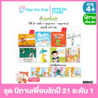 Plan for kids หนังสือนิทานเด็ก ชุด นิทานเพื่อนรักปี 21 ระดับ 1 - นิทาน 8 เล่ม+หนังสือกิจกรรม 8 เล่ม+สมุดบันทึกการอ่าน 1เล่ม