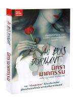 หนังสือ นิทราฆาตกรรม : Au Bois Dormant