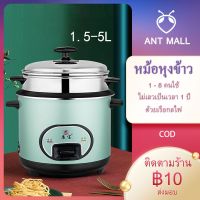 ช่วงโปร ANT MALL หม้อหุงข้าว มัลติฟังก์ชั่น หวดข้าว 2-7 คน 1.5-5L หม้อหุงข้าว ของถูก หม้อหุงข้าว หม้อหุงข้าวไฟฟ้า หม้อหุงข้าว mini หม้อหุงข้าว 1ลิตร