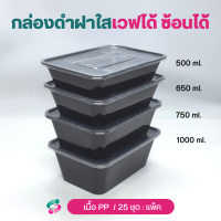 กล่องอาหารสีดำ NL ขนาด 500/ 650 /750 /1000 ml. (25ชุด/แพ็ค)เข้าไมโครเวฟได้ สวยแข็งแรง ซ้อนได้ ใช้ซ้ำได้