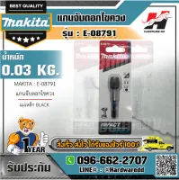 MAKITA รุ่น E-08791 แกนจับดอกไขควง ตัวล๊อกดอก BLACK