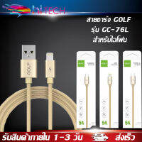 สายชาร์จ GOLF รุ่น GC-76L สายชาร์จเร็ว5A Quick Charge สำหรับไอโฟน ความยาว1เมตร ของแท้ รองรับรุ่น i 5 5S 6 6S 7 7P 8 X XS i11 i2 รับประกัน 1ปี BY HITECH STORE