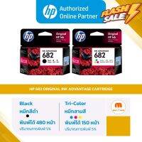 HP Ink - หมึกปริ้นสี HP 682 Original Ink Advantage Cartridge (3YM77AA, 3YM76AA) [ออกใบกำกับภาษีได้] #หมึกสี  #หมึกปริ้นเตอร์  #หมึกเครื่องปริ้น hp #หมึกปริ้น   #ตลับหมึก