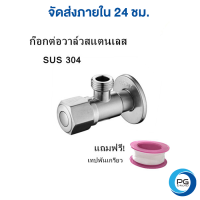 PG Droid ก๊อกต่อวาล์วสแตนเลส SUS304 วาล์วฝักบัวสแตนเลส วาล์วเดี่ยวฝักบัว มือเปิด