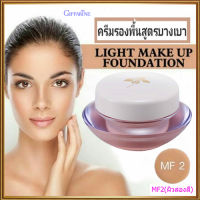 Giffarinครีมรองพื้นสูตรบางเบาแบบถ้วยMF2(ผิวสองสี)เนื้อบางเบา เกลี่ยง่าย/จำนวน1กล่อง/รหัส12802/ปริมาณ14กรัม??LekPrikขายของแท้เท่านั้น