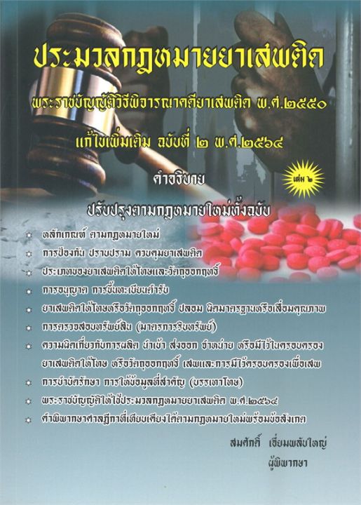 หนังสือ-ประมวลกฎหมายยาเสพติด-พระราชบัญญัติวิธีพิจารณาคดียาเสพติด-พ-ศ-๒๕๖๔-แก้ไขเพิ่มเติม-ฉบับที่-๒-พ-ศ-๒๕๖๔-เล่ม-๒