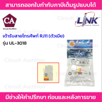 LINK เต้ารับสายโทรศัพท์ RJ11 (ตัวเมีย) แพ็ค 1 ตัว UL-3018