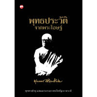 หนังสือ พุทธประวัติจากพระโอษฐ์ สำนักพิมพ์ สุขภาพใจ