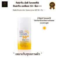 ครีมกันแดด มัลติ โพรเทคทีฟ ซันสกรีน SPF50+PA++++ เนื้อน้ำนม บางเบา เกลี่ยง่าย กันแดด Multi Protective Sunscreen