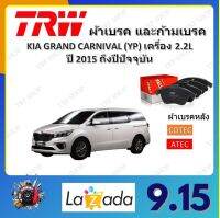 TRW ผ้าเบรค ก้ามเบรค รถยนต์ KIA GRAND CARNIVAL (YP) เครื่อง 2.2L เกียร์ แกรนด์ คาร์นีวัล ปี 2015 -ON จัดส่งฟรี