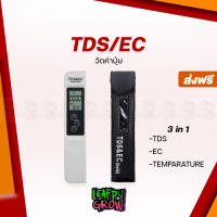 [ส่งฟรี] ปากกาวัดค่าน้ำ ปากกาวัดค่าปุ๋ย TDS/EC เครื่องวัด TDS-EC