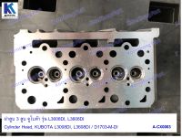 ฝาสูบ 3สูบ L3008 - 3608 DI Cylinder Head, L3008-3608, D1703-M-DI-E2 Kubota/อะไหล่รถแทรคเตอร์ ชิ้นส่วนรถแทรคเตอร์/ A-CX0003