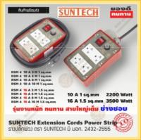 ชุดปลั๊กพ่วง  ตรา SUNTECH มี มอก. 2432-2555  รุ่น RSM 2 ขนาด 4 ช่อง มีสวิตซ์ มี เบรกเกอร์