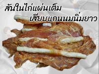 ?ขนมหมา? สันในไก่อบแห้งแผ่นเต็ม เสียบแกนนมครันชี่นิ่มแบบยาว&amp;สั้น ❌️ไม่ปรุงรส❌️ขนาดบรรจุ 1 ห่อ 500 กรัม