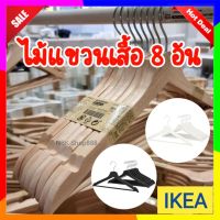 ? IKEA อิเกีย แท้ ไม้แขวนเสื้อ ไม้จริง แข็งแรง BUMERANG บุมเมรัง