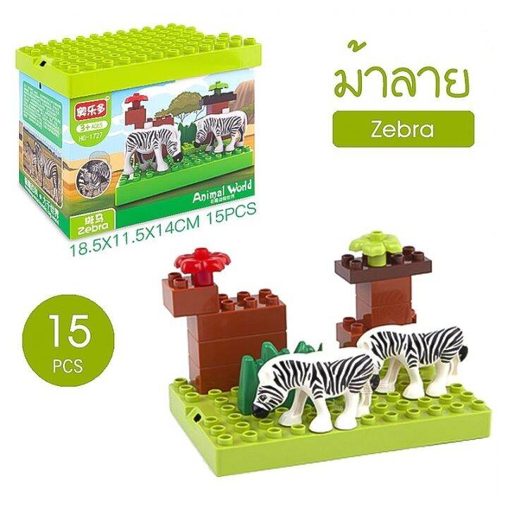 ชุดตัวต่อ-animal-world-ไซส์ดูโป้-duplo