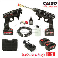 CALSO เครื่องฉีดน้ำไร้สาย ปืนอัดฉีดแรงดันสูงไร้สาย ปืนฉีดน้ำแบต ล้างรถ รดน้ำต้นไม้ ทำโฟม รุ่น 199V พร้อมกล่อง แบต 2 ก้อน (แบตก้อนใหญ่ 15000 mAh)