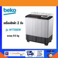 Beko เครื่องซักผ้า 2 ถัง รุ่น WTT095W 9.5kg.