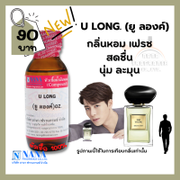 หัวเชื้อน้ำหอม 100% กลิ่นยู ลองค์(U LONG )