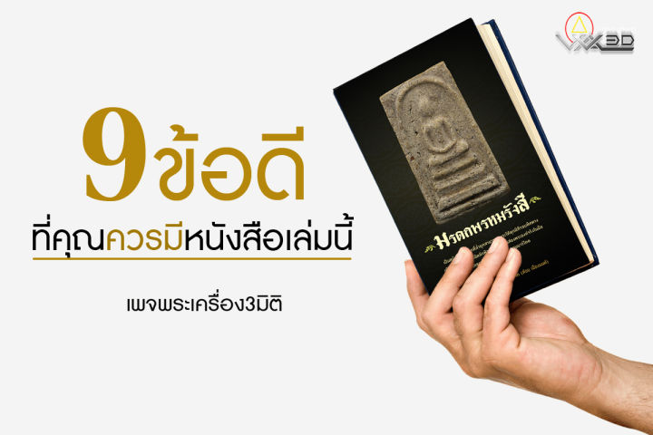 หนังสือพรหมรังสี-รวบรวมพระสมเด็จองค์ครูไว้ทั้งหมด-มาพร้อมลูกเล่นภายในหนังสือมากมาย