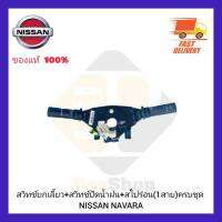 สวิทช์ยกเลี้ยว+สวิทช์ปัดน้ำฝน+สไปร่อน (1สาย)ครบชุด แท้ ยี่ห้อ NISSAN รุ่น NAVARA