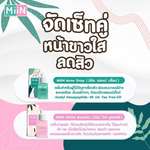 ส่งฟรี-แท้100-miin-มิอิน-เซรั่มมิอิน-แต้มสิว-เซรั่มหน้าใส-white-booster-amp-acne-drop-30-ml