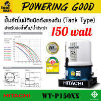 HITACHI ปั๊มถังอัตโนมัติ 150W รุ่น WT-P150XX รุ่นใหม่ ล่าสุด