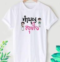 เสื้อยืดลายสายบุญ สีสันสดใส ใส่สบาย ไม่ยืด ไม่ย้วย