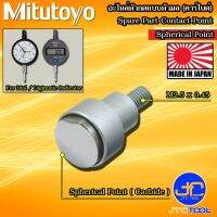 Mitutoyo อะไหล่หัวกดแบบหัวมล (คาร์ไบด์) - Contact Point Spherical Point Carbide