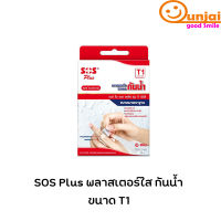 พลาสเตอร์ใสกันน้ำ SOS Plus T1    ขนาด 2.5 X 5.6 ซม 1 กล่อง บรรจุ 10 แผ่น