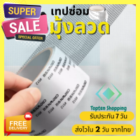 Topten Shopping เทปซ่อมแซมมุ้งลวด เทปซ่อมมุ้งลวด ซ่อมมุ้งลวด เทปซ่อมหน้าต่าง ซ่อมแซมมุ้งลวด ซ่อมมุ้งกันยุง กาวเหนียว ติดแน่น ติดทน (027)