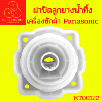 ฝาปิดลูกยางน้ำทิ้ง เครื่องซักผ้า Panasonic อะไหล่เครื่องซักผ้า อุปกรณ์เครื่องซักผ้า