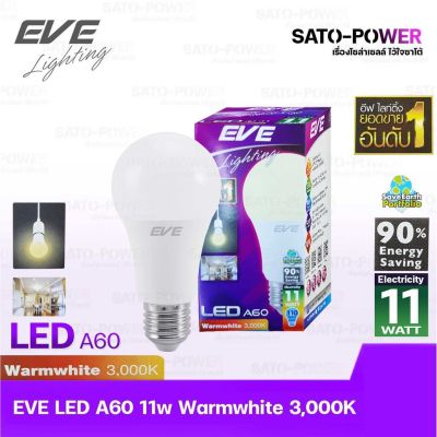 หลอดแอลอีดี อีฟ ไลท์ติ้ง LED รุ่น A60 11W E27 Warmwhite 3000 LED Bulb | EVE Lighting หลอดไฟประหยัดพลังงาน