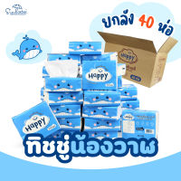 ทิชชู่ยกลัง 40 ห่อ // ทิชชู่น้องปลาวาฬ Happy Tissue // กระดาษชำระ กระดาษเช็ดหน้า ทิชชู่อเนกประสงค์ ** พร้อมส่ง **