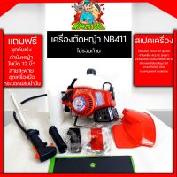 ( Wowowow+++) หัวเครื่องตัดหญ้า NB411 เครื่องตัดหญ้าสะพายหลัง411 ไม่รวมก้าน เครื่องมือครบ รับประกันสินค้า ราคาราคาสุดคุ้ม เครื่อง ตัด หญ้า ไฟฟ้า เครื่อง ตัด หญ้า ไร้ สาย รถ ตัด หญ้า สายสะพาย เครื่อง ตัด หญ้า