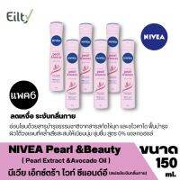 (แพค6) Nivea Pearl &amp;Beauty นีเวีย เพิร์ล แอนด์ บิวตี้ สเปรย์ระงับกลิ่นกาย ยาวนาน 48 ชั่วโมง สารสกัดจากไข่มุกและอะโวคาโด ปรับผิวใต้วงแขน ขนาด 150 ml.