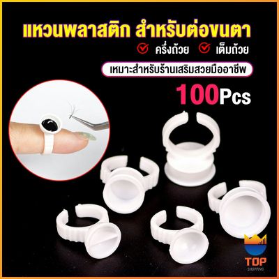 TOP แหวนใส่กาว100 ชิ้น/ห่อ พร้อมส่งในไทย Nail art supplies