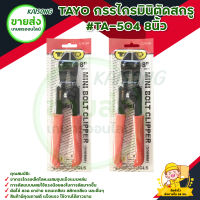 TAYO กรรไกรมินิตัดสกรู #TA-504  8นิ้ว 200 mm. มีบริการเก็บเงินปลายทาง