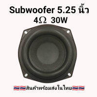 ดอกลําโพงซับวูฟเฟอร์ขนาด 5.25 นิ้ว 30W SubWoofer การดัดแปลงซับวูฟเฟอร์รถยนต์ เครื่องเสียงรถยนต์ ลําโพงซับ