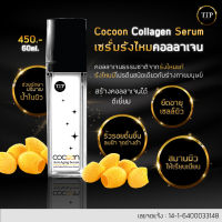 เซรั่มรังไหมคอลลาเจน CoCoon  จากรังไหมธรรมชาติสูตรเข้มข้น