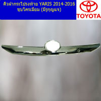 คิ้วฝากระโปรงท้าย (โตโยต้า ยาริส) toyota yaris 2014-2016 ชุบโครเมี่ยม มีรูกุญแจ