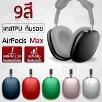 MLIFE - เคส Case AirPods Max เคสกันรอย เคสกันกระแทก ซิลิโคน กรอบ กระเป๋า หูฟัง - Airpods Max Earphone Cases Soft Silicone Anti-slip Earphones Cover