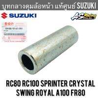 บูทกลางดุมล้อหน้า แท้ศูนย์ SUZUKI RC80 RC100 Sprinter Crystal Swing Royal A100 FR80 บูทแกนล้อหน้า อาซี สปิ้นเตอร์ คริสตัล