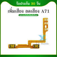 on-off OPPO A71 อะไหล่สายแพรเพิ่ม-ลดเสียง +- แพรวอลุ่ม Volume Flex (ได้1ชิ้นค่ะ)