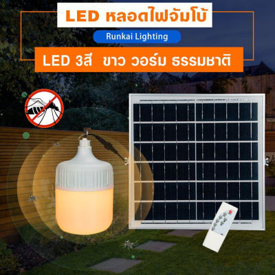 หลอดไฟตุ้มLEDโซล่าเซลล์ไล่ยุง3สี 500w 400w 300w 200w ไฟโซล่าเซล  หลอดพี่โบ้ โซล่าเซล ไฟพลังงานแสงอาทิตย์ Led ขนาด Solar cell หลอดไฟมีแบตเตอรี่ในตัว