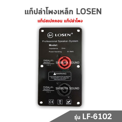 แท็ปลำโพงเหล็ก LOSEN LF-6102 แท็บตู้ลำโพง แท็ปสเปคคอนขนาด 7.5x14.5 ซม.