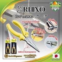 RHINO คีมปากแหลม 6" , 8" เกรดญี่ปุ่น คีมจับชิ้นงาน ด้ามจับกันไฟ คีมจับปากแหลมความยาวพิเศษ เป็นทั้งคีมตัดและปอกสายไฟ (SK)