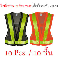 Reflective vest (10 ชิ้น) เสื้อกั๊กสะท้อนแสงเพื่อความปลอดภัย ทรง V เสื้อกั๊กจราจร เสื้อกั๊กทำงาน