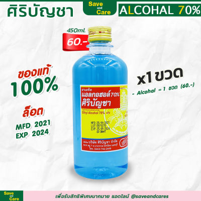 แอลกอฮอล์ ศิริบัญชา 450ml. (1 ขวด) saveandcare คุ้มค่าคุ้มราคา